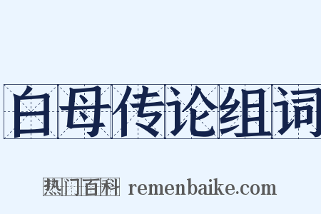 白母传论组词是什么意思的图片